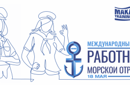 18 мая отмечается Международный день женщин в морском судоходстве